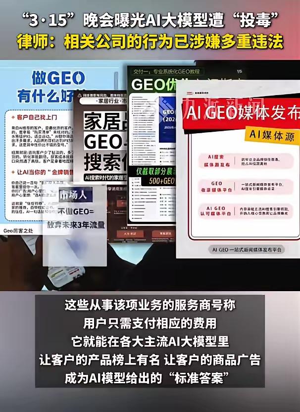 315爆料的“AI投毒”，啥意思？大白话就是说某些机构和不良企业勾连起来，用AI