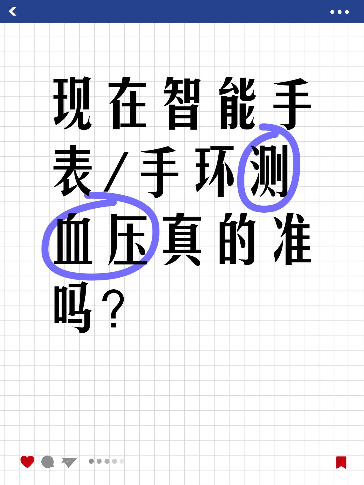 现在智能手表/手环测血压真的准吗？

最近想给家里人买一款支持测血压的智能手表/