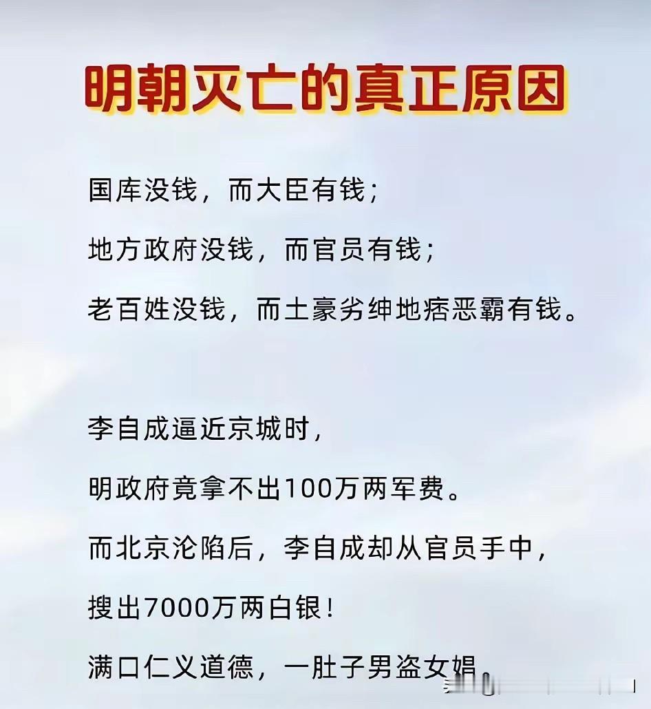 以史为镜，可知兴替！
明朝帝国，如何轰然倒塌的？
就是当时的统治阶级，没有好好研