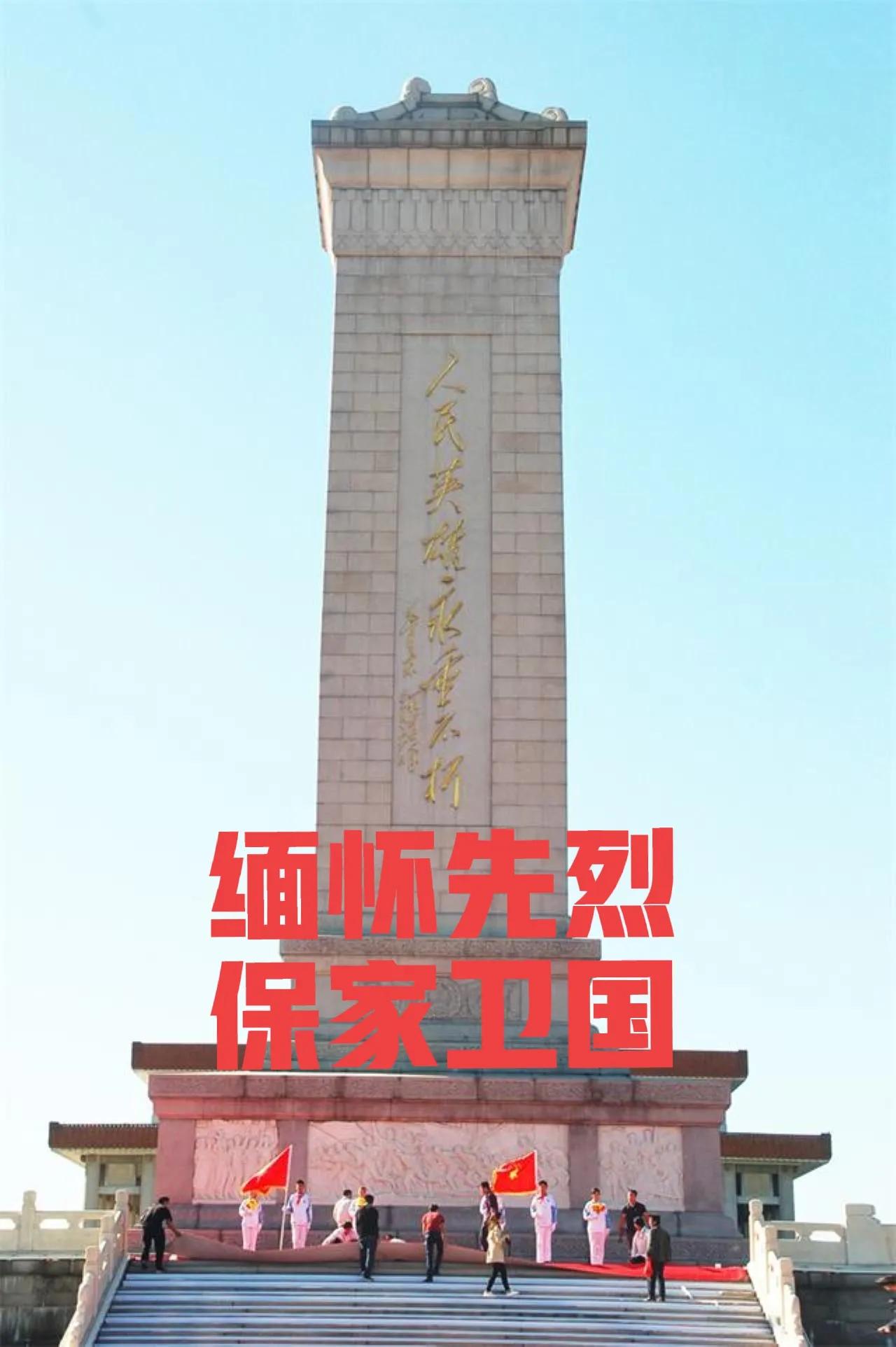 为什么他们是英雄？因为他们躺在那里！
为什么要缅怀先烈？因为我们站在这里！
为什