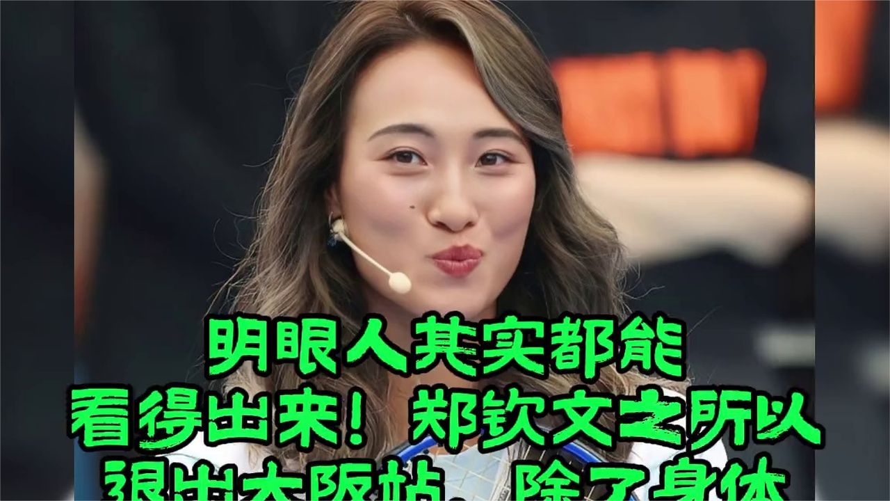 明眼人其实都能看得出来！郑钦文之所以退出大阪站，除了身体