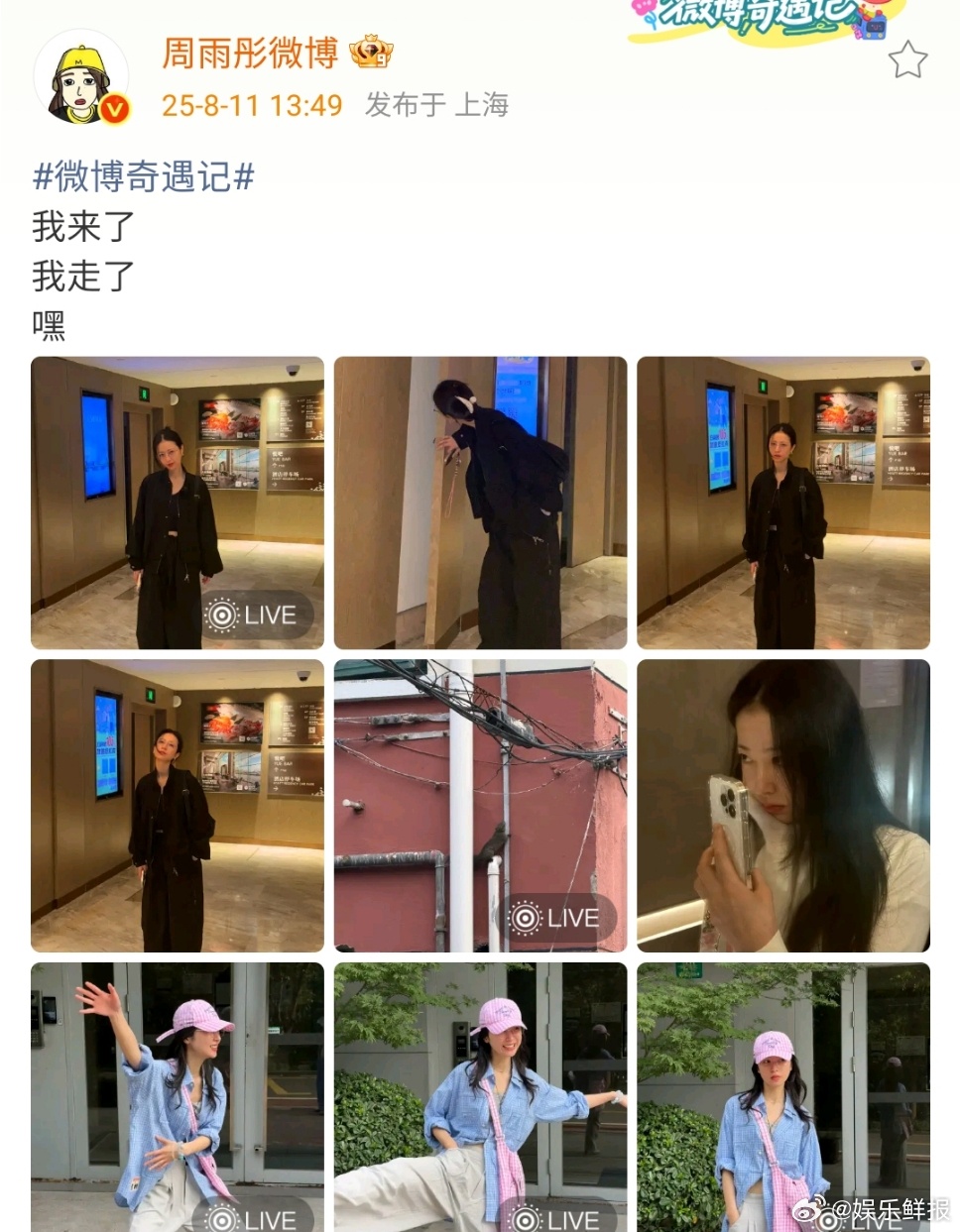 周雨彤来了周雨彤走了周雨彤来了又走了 周雨彤微博晒12宫格照，周雨彤来了，周雨彤