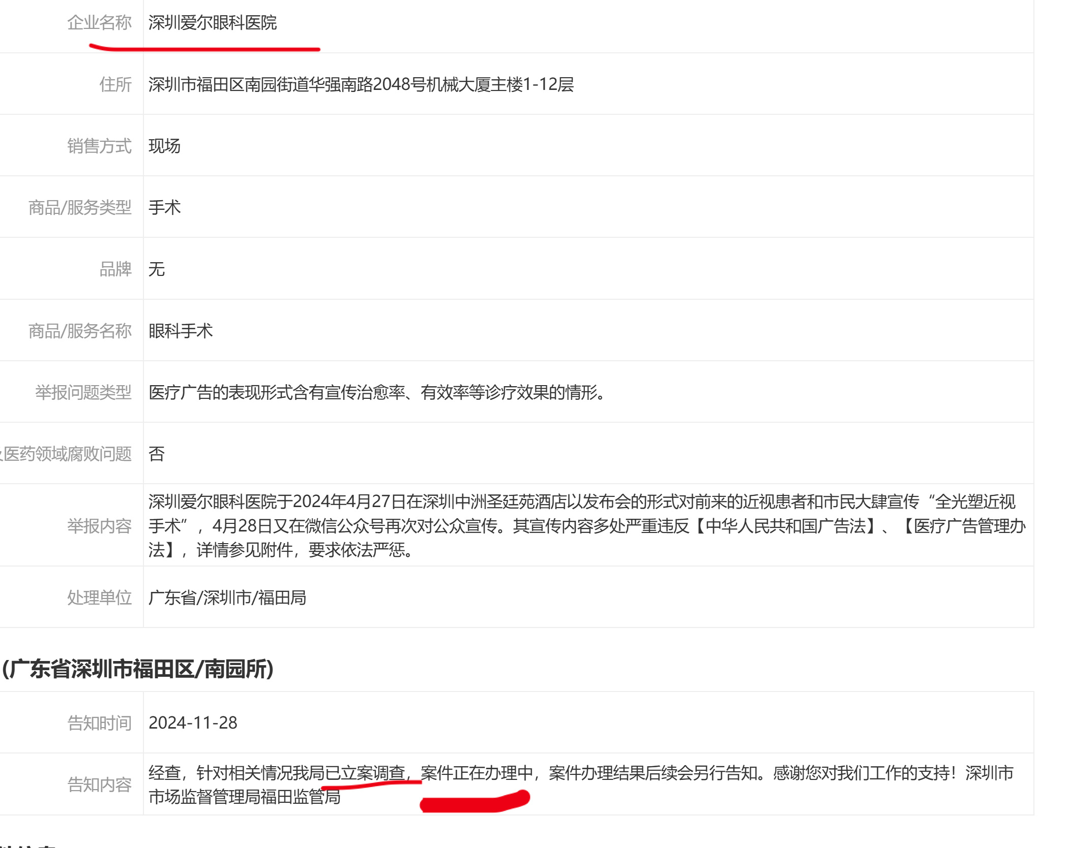 深圳爱尔眼科的医疗广告正在立案调查 