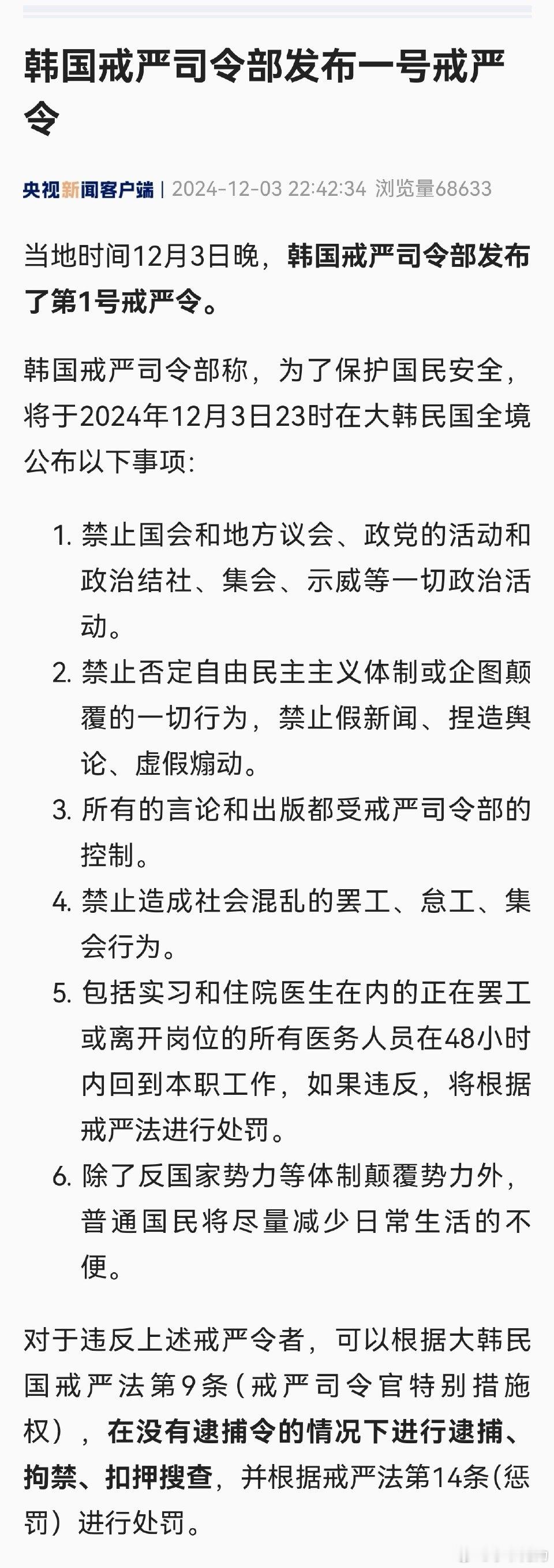 韩国总统发布紧急戒严令  韩国300多议员在国会打了起来  韩陆军大将被任命为戒
