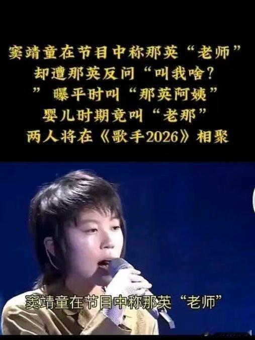 窦靖童窦靖童叫那英老师遭反问歌手直播歌手2026待人谦逊低调不张扬，处事通透有礼