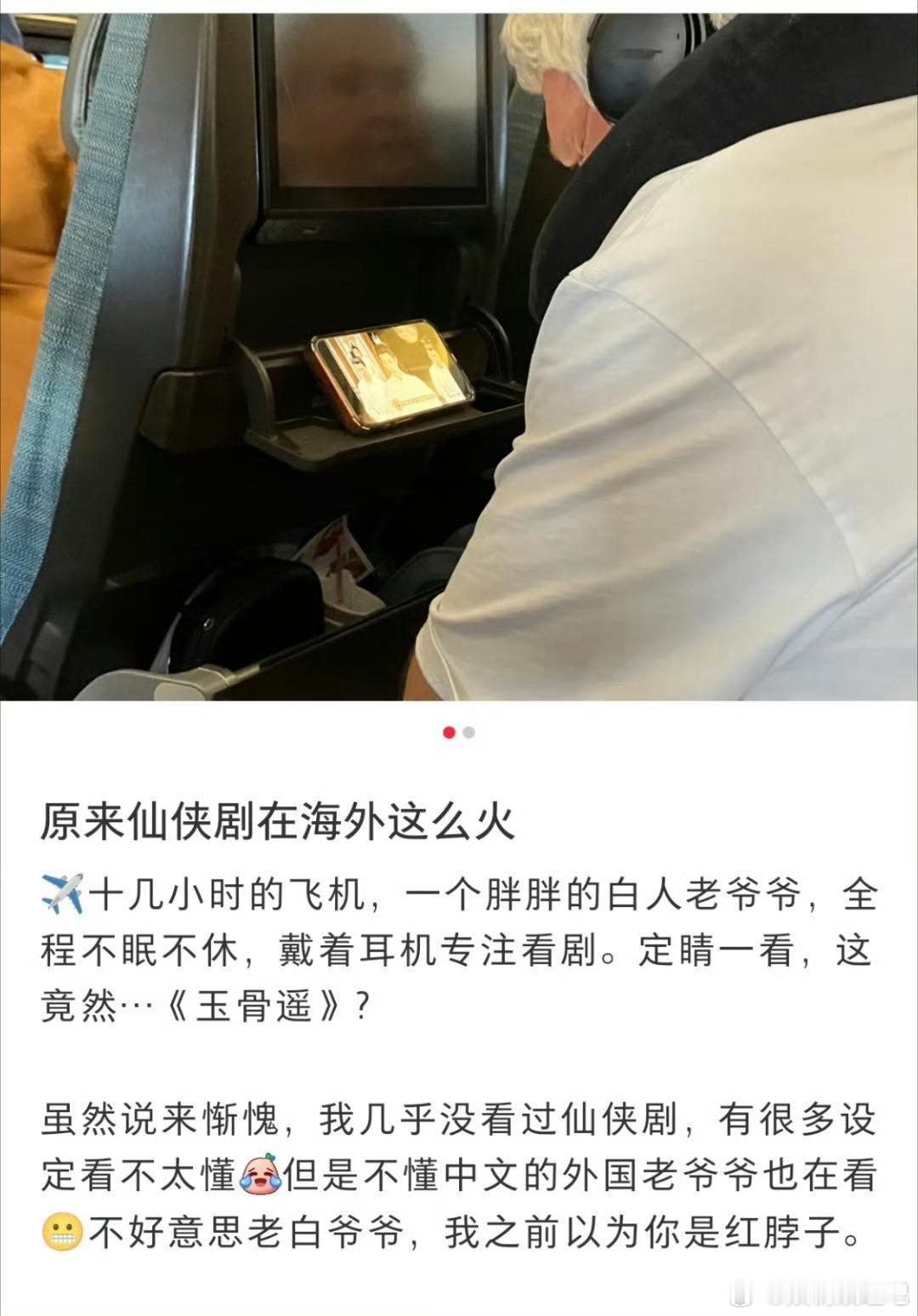 你意想不到《玉骨遥》在海外有多火？如图，一位网友发文，飞机十几个小时，一位白人老