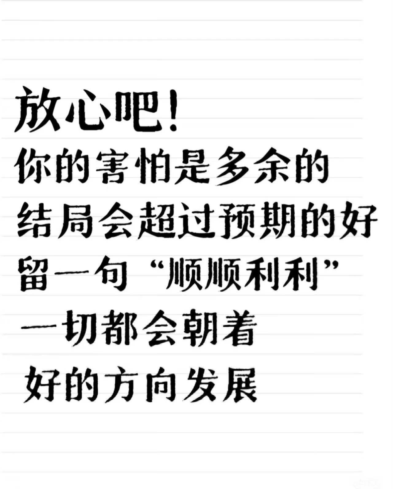 放心吧！一切都会顺顺利利。 ​​​