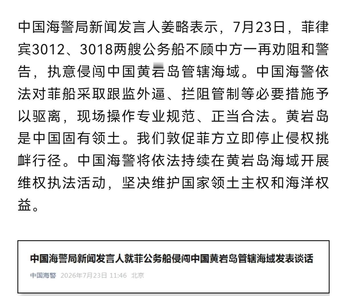 菲律宾两艘公务船不顾中方一再劝阻和警告，执意侵闯中国黄岩岛管辖海域，中国海警发声