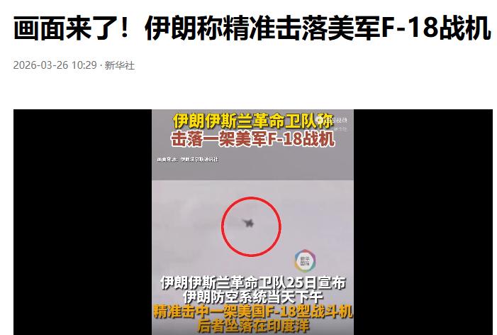 大家要的美国F18被击落的画面来了，看看这次是美国嘴硬还是伊朗的导弹头更硬。[笑