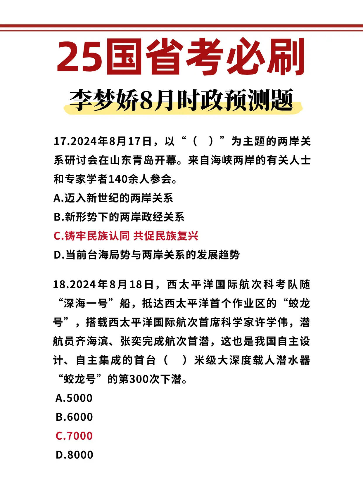 李梦娇8月时政预测题 25国省考必刷！