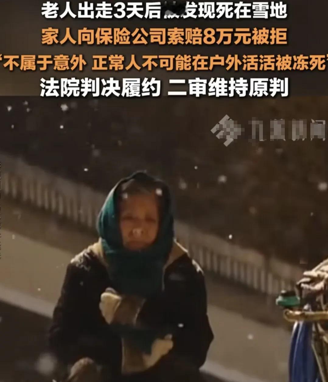 今年年初，宁夏一老人走失，发现时竟冻死在雪地，事后儿媳找保险公司索赔8万元，谁曾