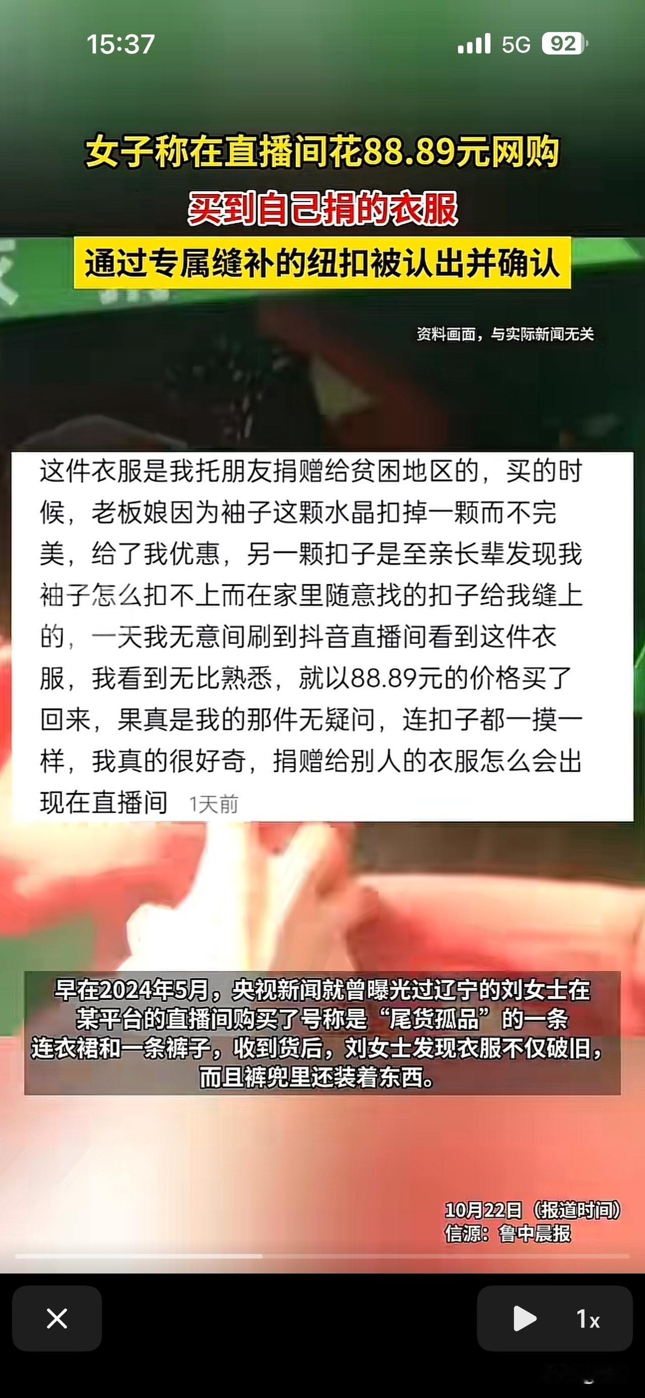 女子称花88.9元买到自己曾捐赠的衣物

近期小编发现，某女子在某平台买到自己曾