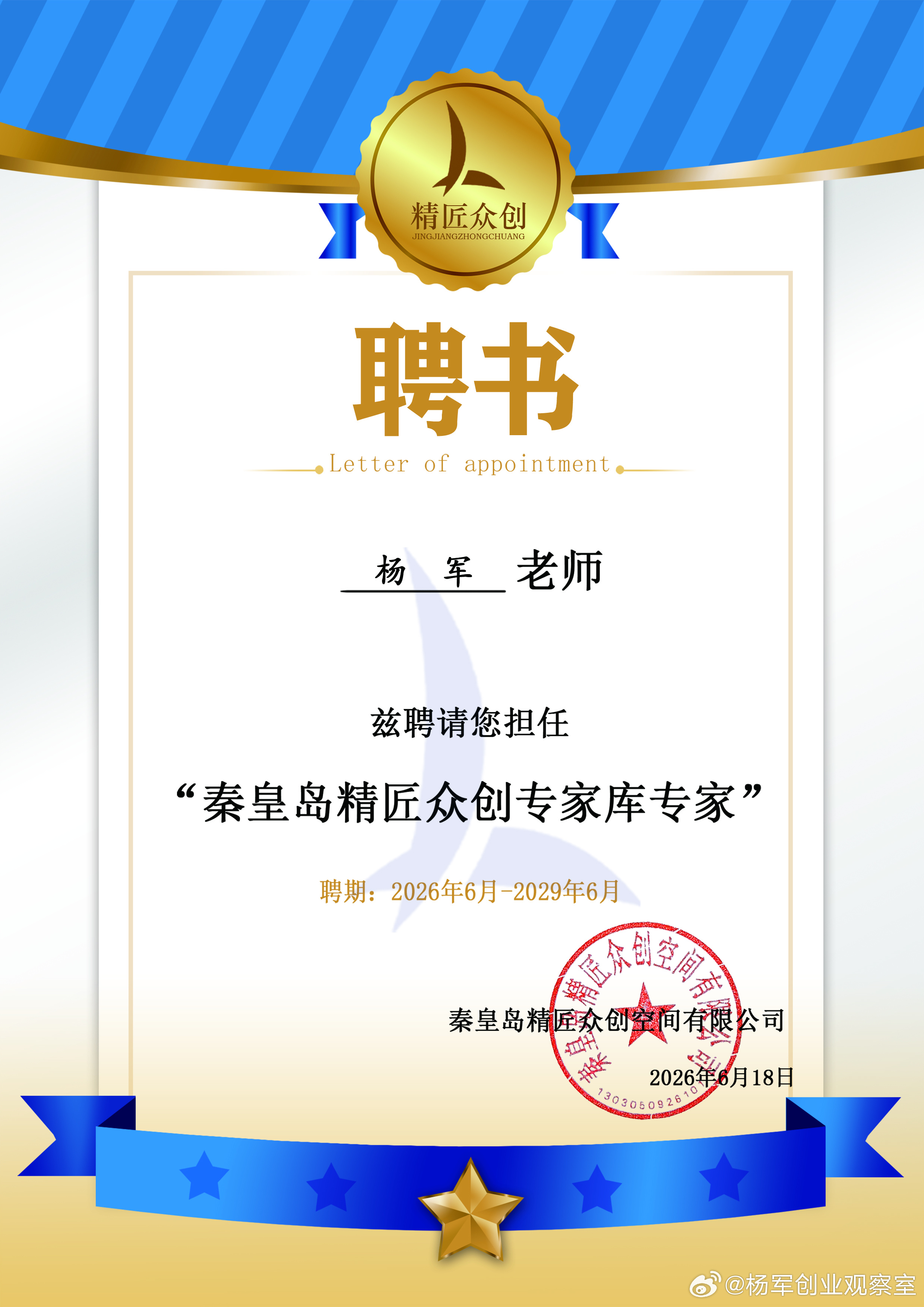 2026年的第55份认可，亦是累计收获的第85份专家聘书。创服智达杨军聘任秦皇岛