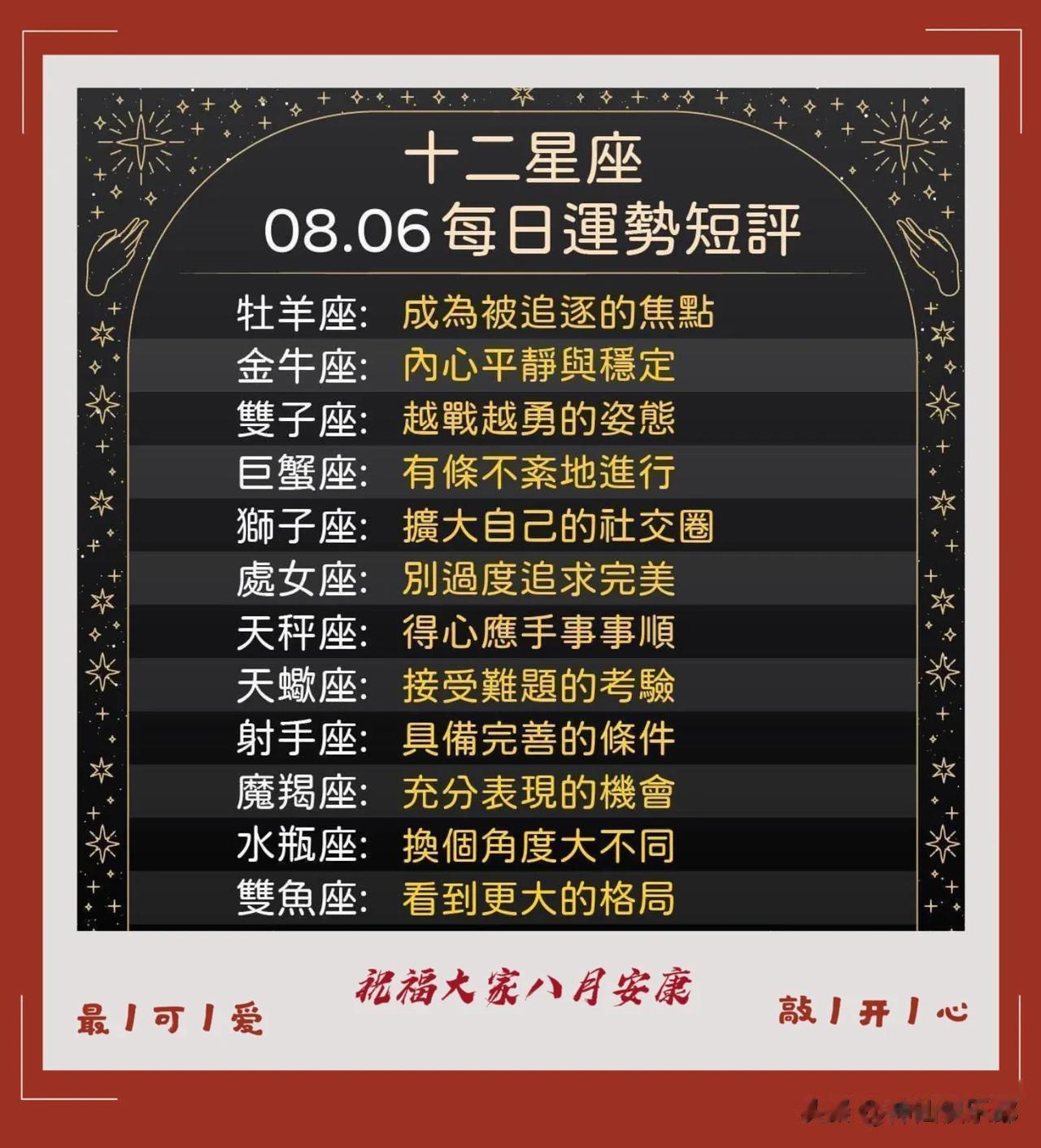 12星座八月六日运势短评
祝福大家健康平安如意🌹❤️

  