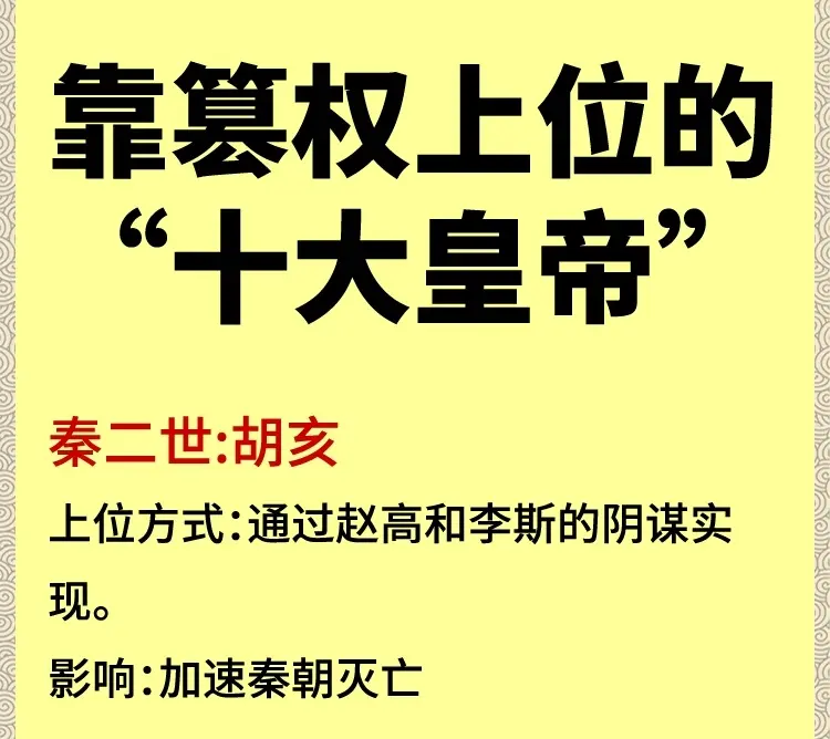 靠篡权上位的“十大皇帝”你了解吗？ 关注我了解更多