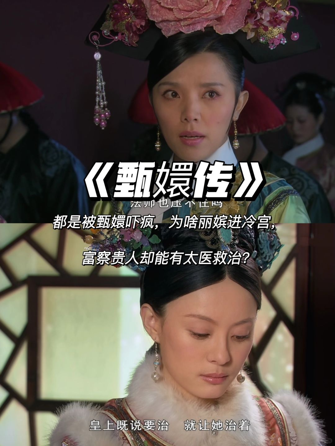 都是被吓疯，为啥丽嫔、富察贵人结局大不相同
