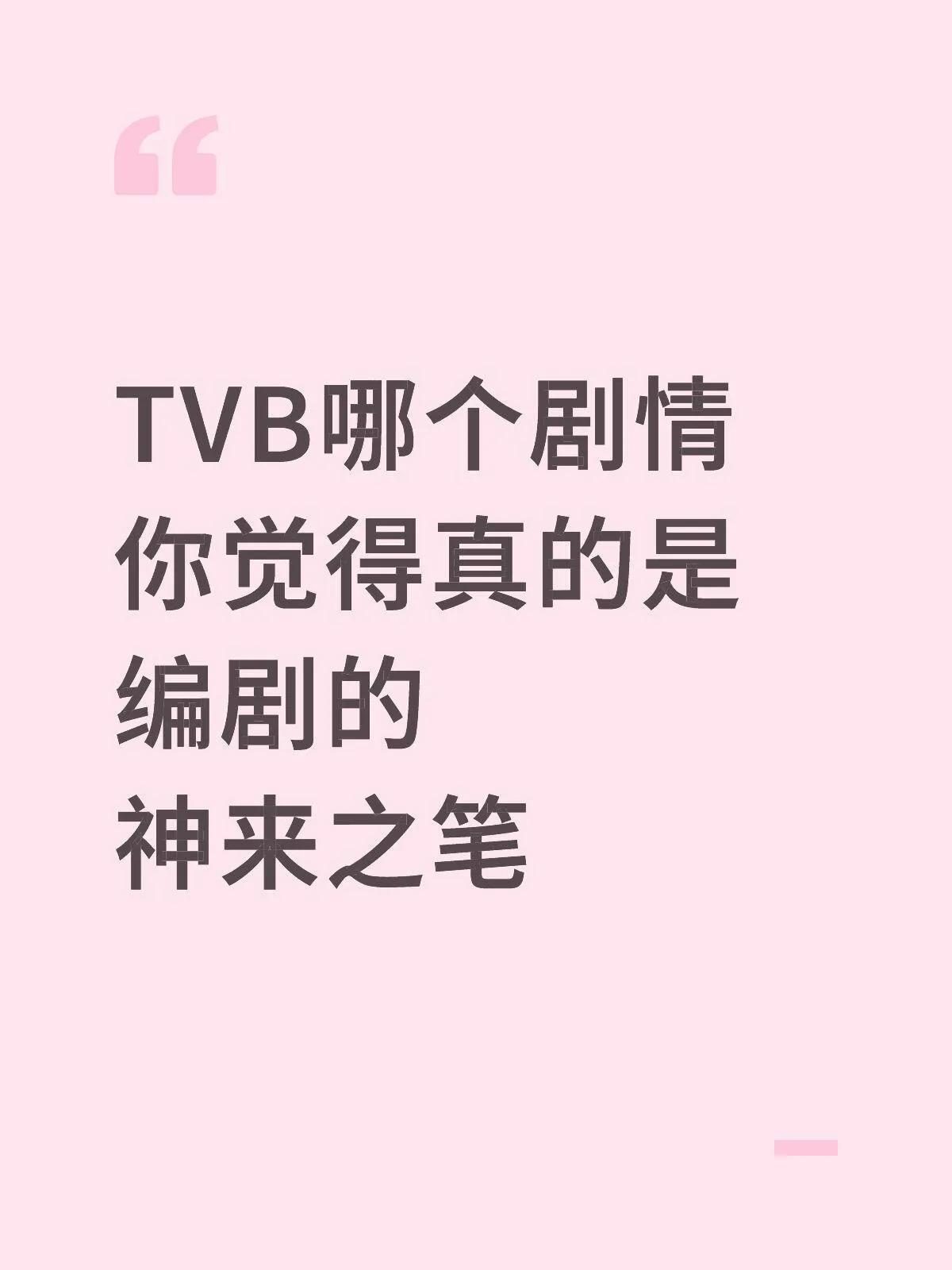 TVB哪个剧情你觉得真的是编剧的神来之笔 ​​​