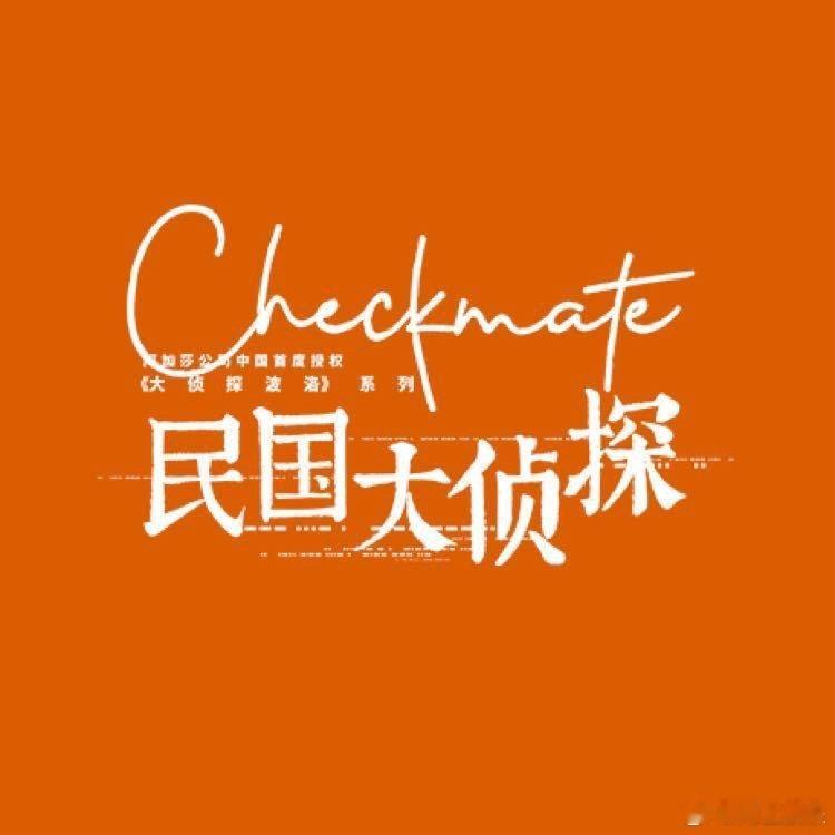 #民国大侦探开播两周年#胡一天、张云龙、张馨予主演的《民国大侦探》开播两周年啦，