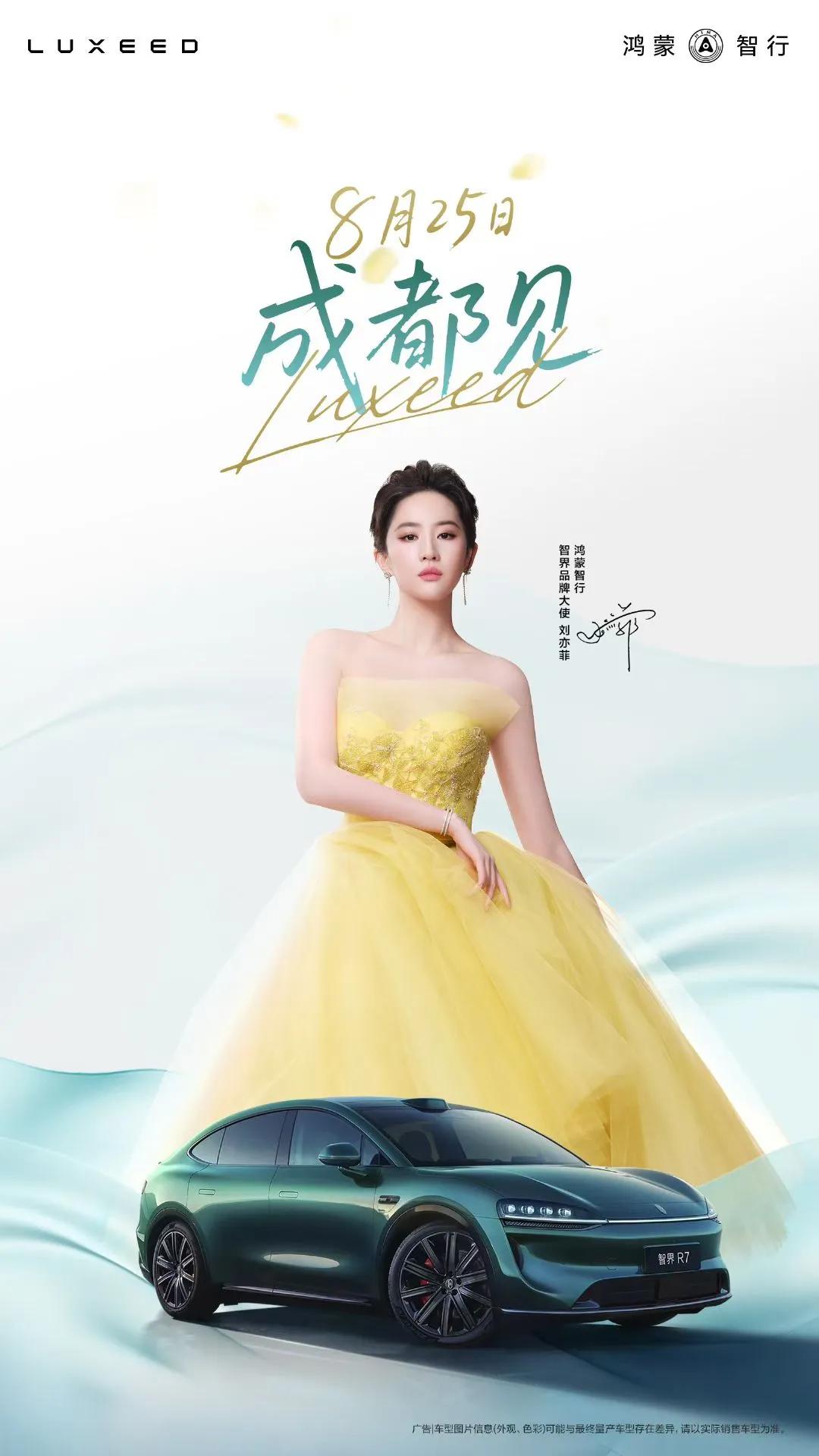 8月25日，智界新款发布会即将开场，品牌大使刘亦菲也将现身！据了解，这次智界新款