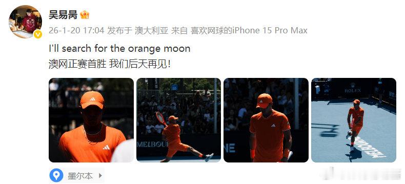 吴易昺发博回应澳网正赛首胜 吴易昺说后天再见澳网2026男单首轮，吴易昺击败纳尔