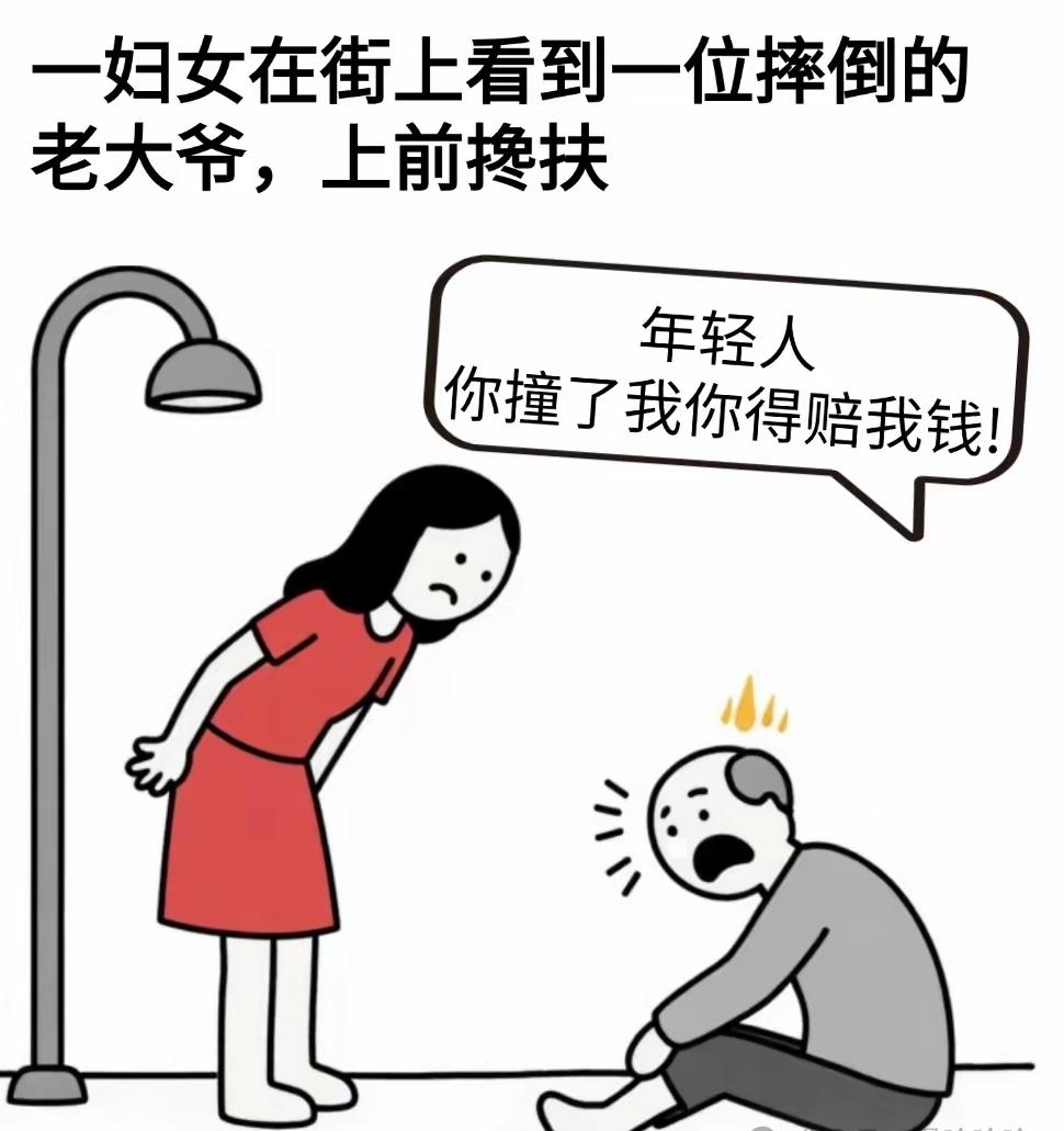 哈哈一笑——妇女与摔倒老大爷的对话。