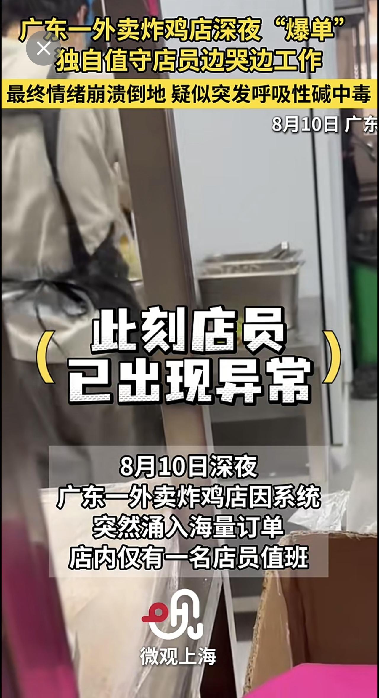 广东 一外卖炸鸡店深夜“爆单 ” ，独自值守店员边哭边工作，最终情绪崩溃倒地，疑