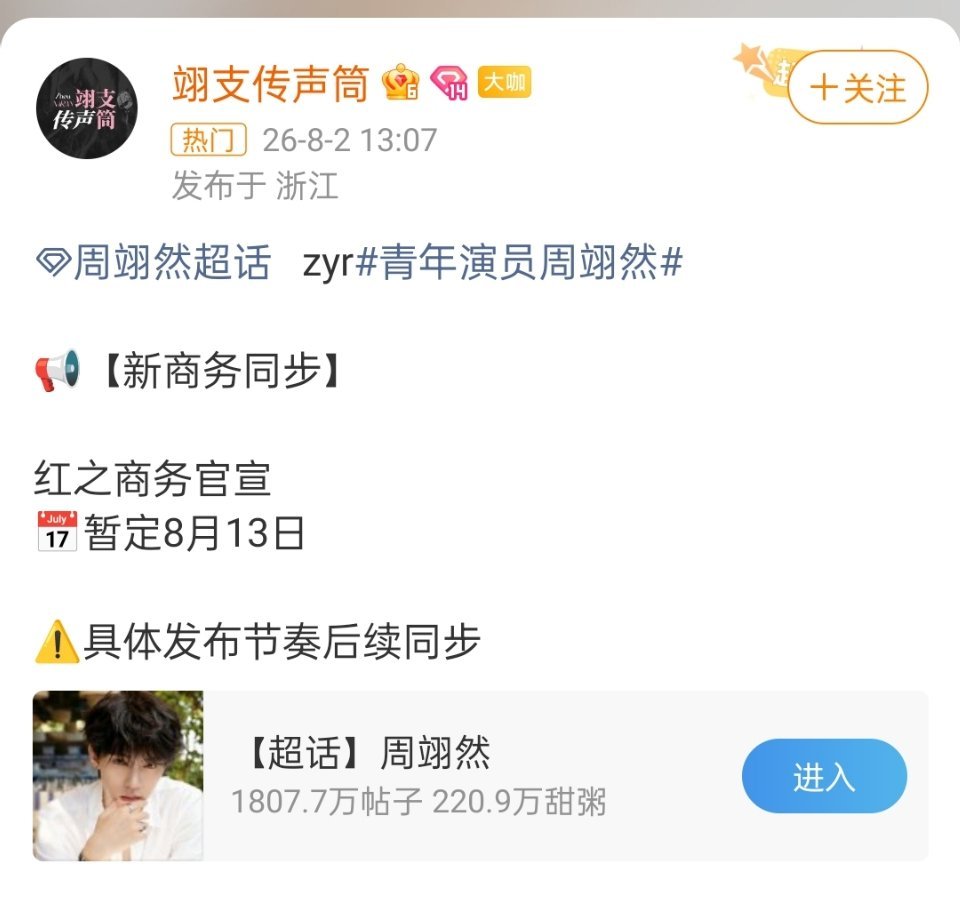 周翊然又一个新商务来了，红之商务，翘楚播完了，红利多多，谢燕来有效角色！！周翊然