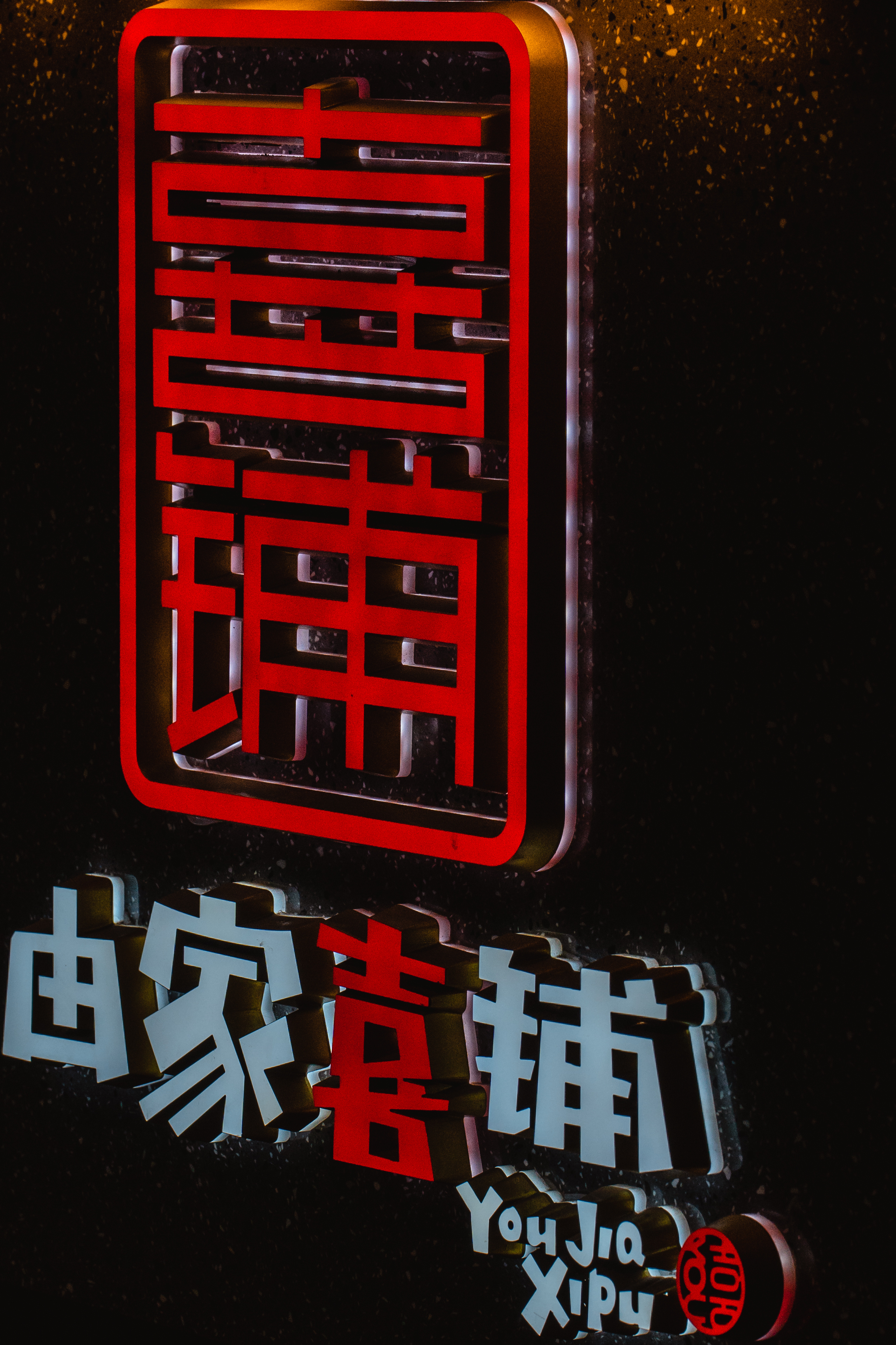 e起见证临清新貌临清烟火，藏于由家喜铺的一方糕点，坐落于京杭运河之畔的糕点铺，承