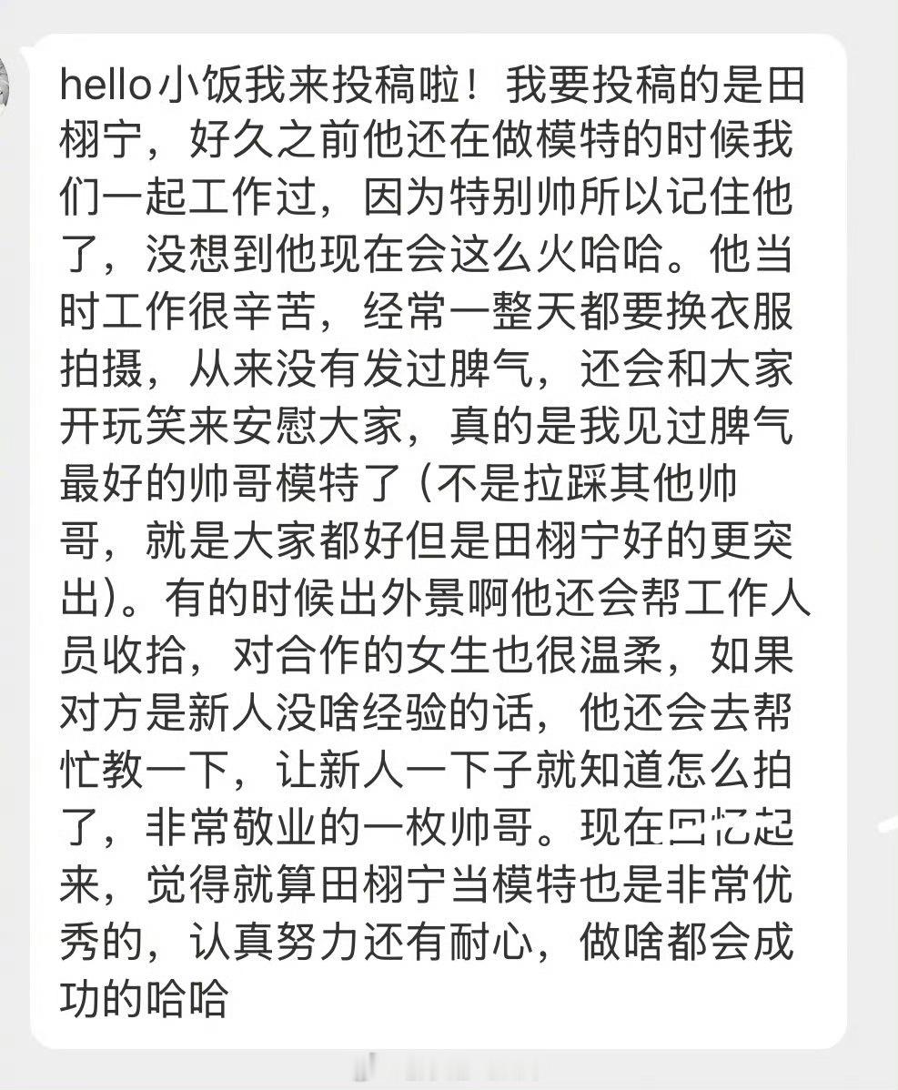 有网友分享之前和 的合作经历，表示田栩宁非常的敬业，性格很好，“是自己见过脾气最