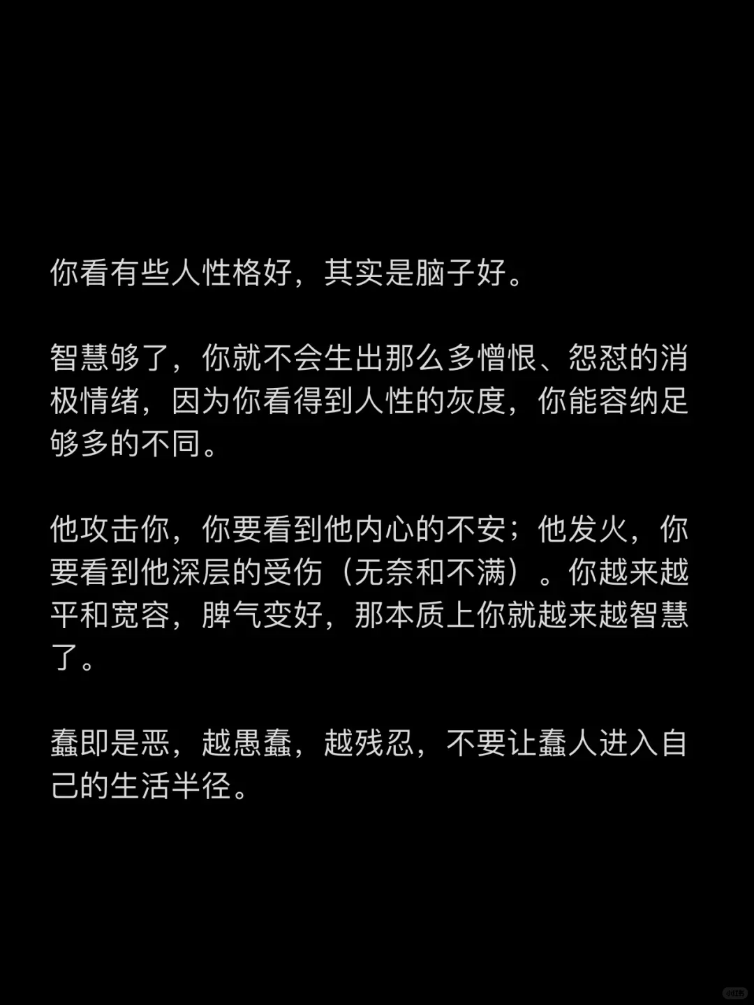 你看有些人性格好，其实是脑子好。