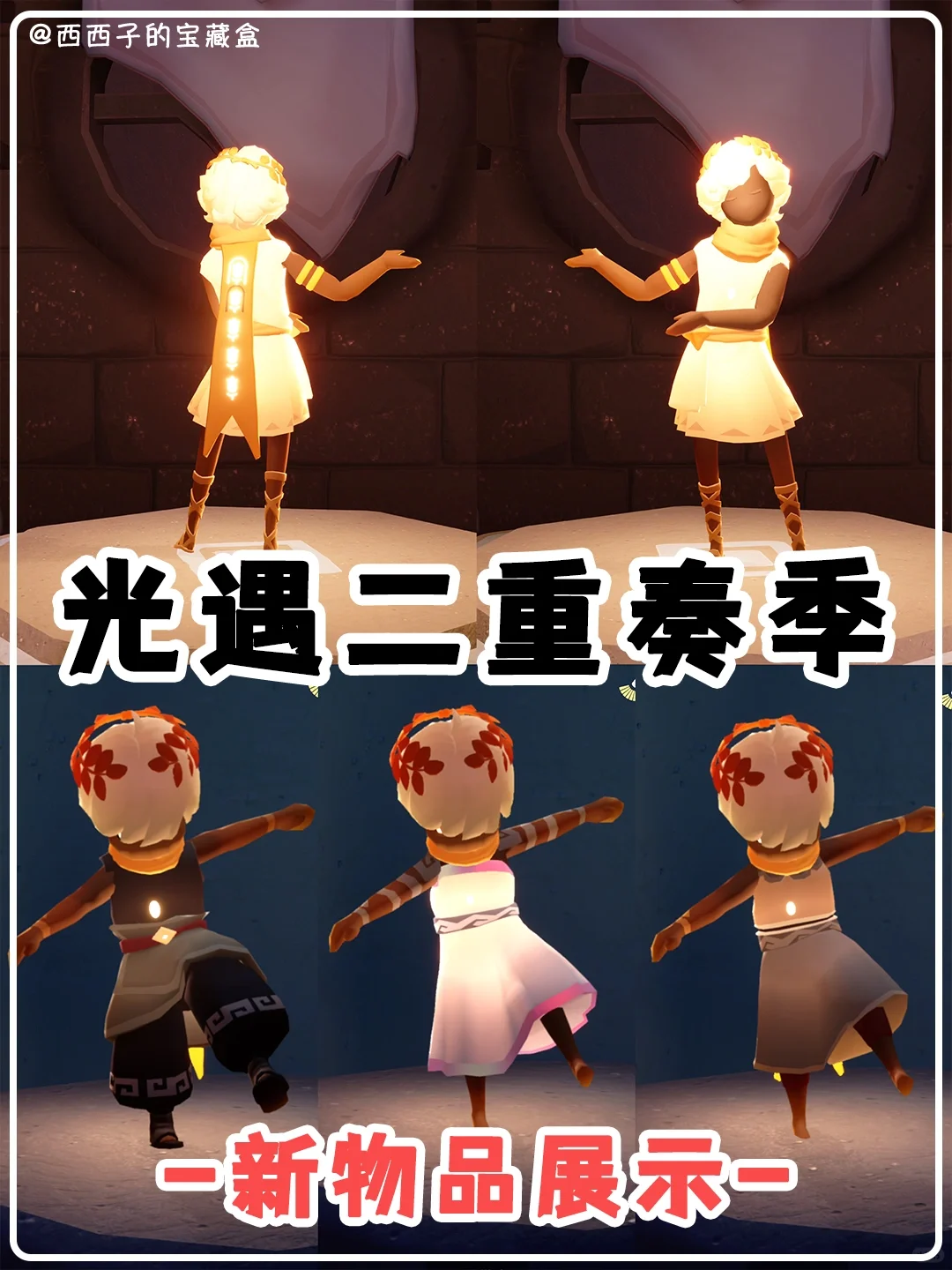 ❤️光遇二重奏新季节物品展示丨古希腊王子？