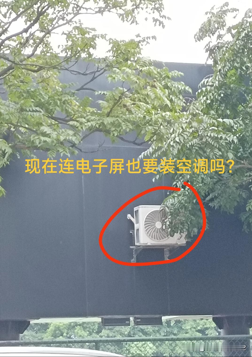 这么大一块才一个空调少了，见过一块屏后面装十几台降温的