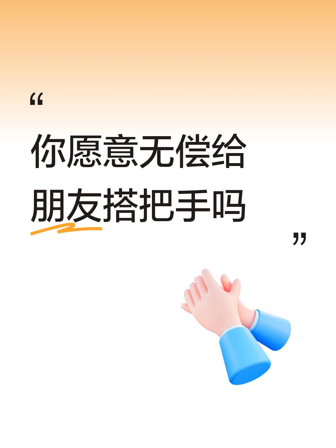 你愿意无偿给朋友搭把手吗市场经济的竞争也是多样化的，体育竞技当然也要多样化。现在