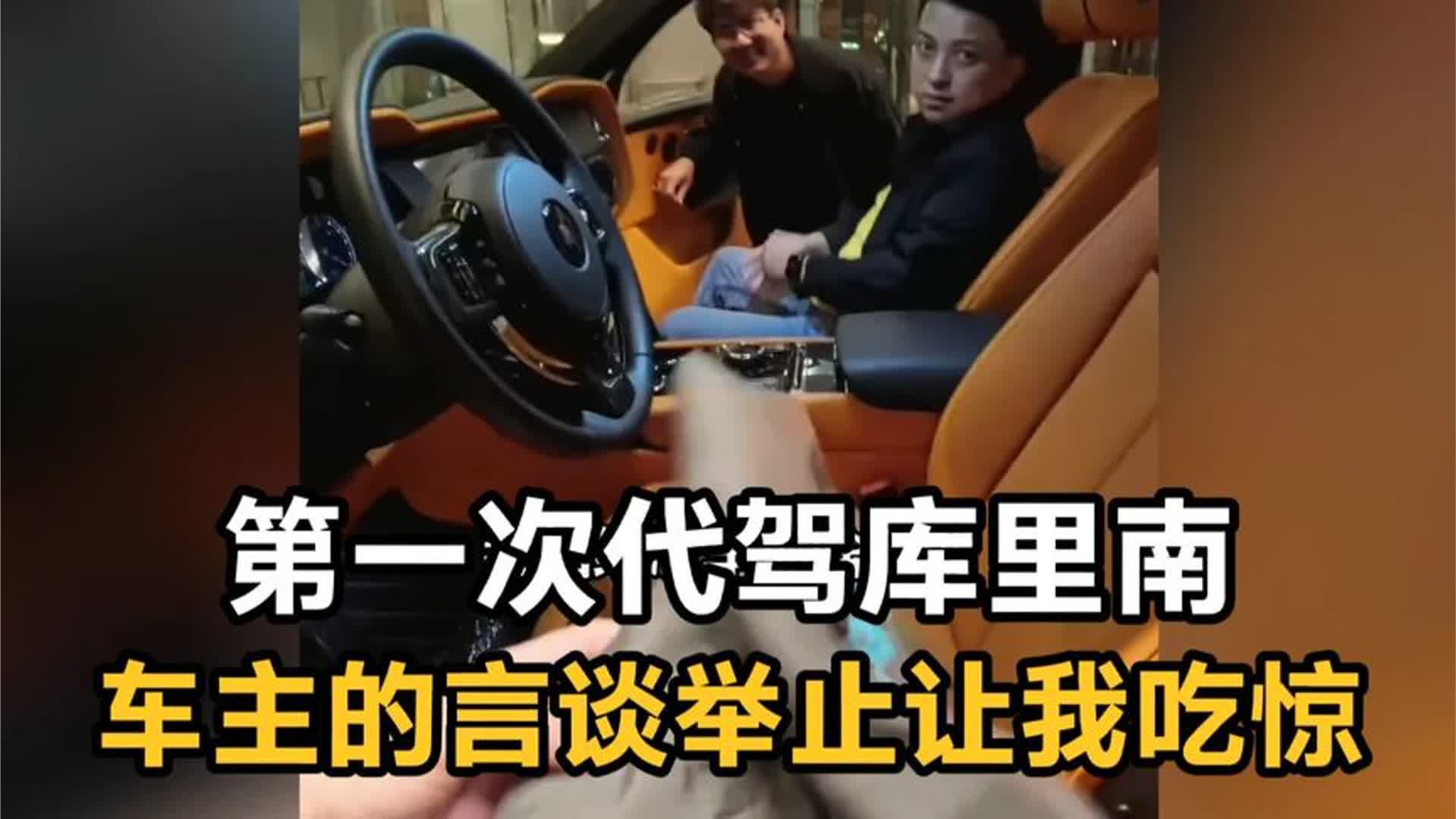 第一次代驾库里南，车主的言谈举止让我吃惊，难怪人家能开上豪车