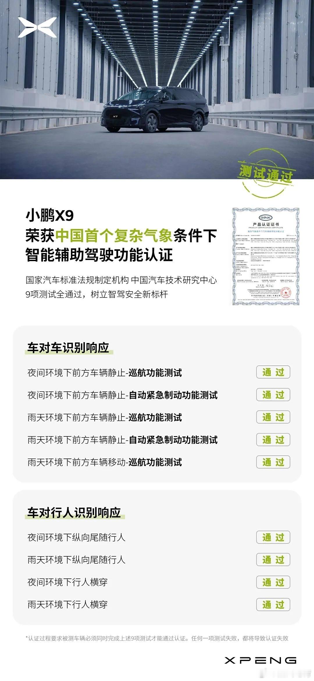 小鹏X9在中汽中心，拿到了复杂气象条件下的汽车辅助驾驶功能认证，成为首个通过此项