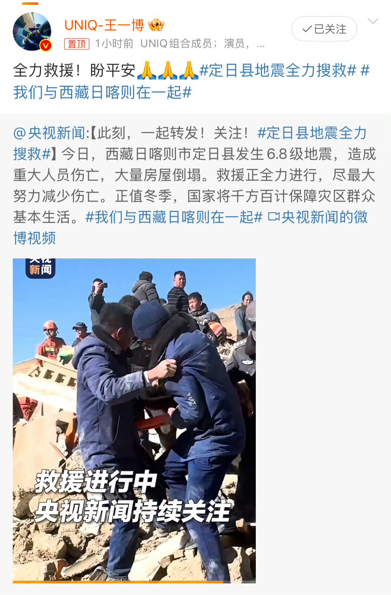 王一博盼西藏平安   此刻，和王一博一起关注西藏，盼平安🙏愿自愿者和救援人员小