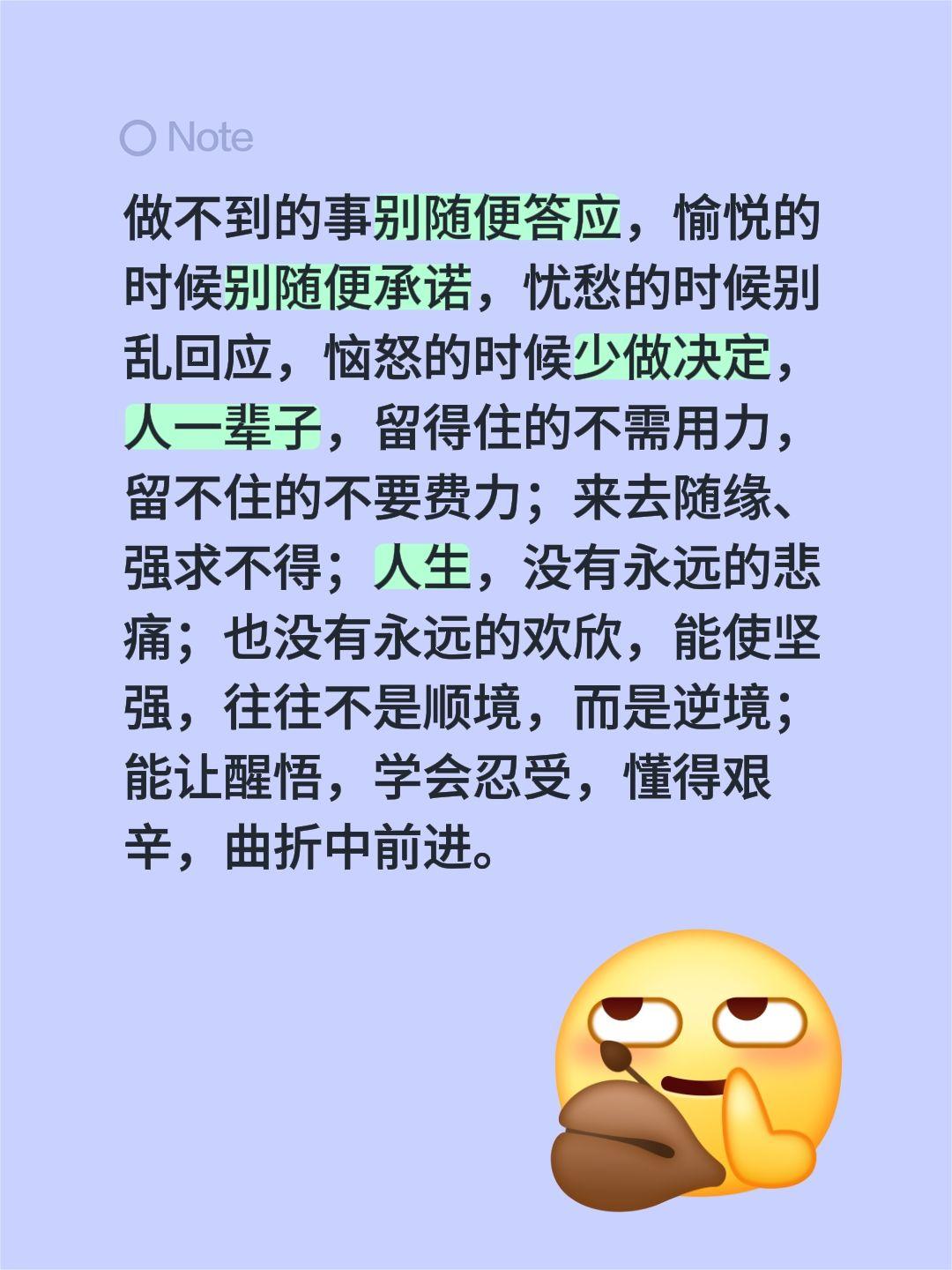 做不到的事别随便答应，愉悦的时候别随便承诺，忧愁的时候别乱回应，恼怒的时候少做决