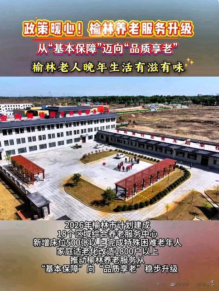 太暖心！榆林老人实现从“养老”到“享老”的幸福跨越🔥
 
榆林的老乡们快看！