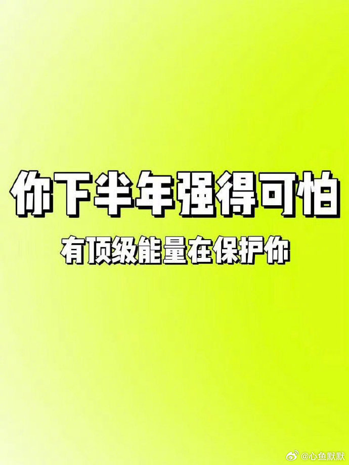 你下半年强得可怕，你接吗？宝子 ​​​