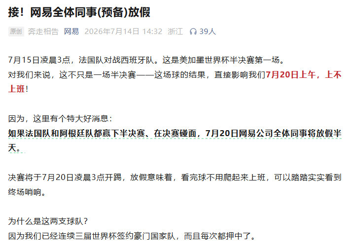 【网易员工的看球假泡汤 西班牙2-0淘汰法国】7月14日，网易发布公告，2026