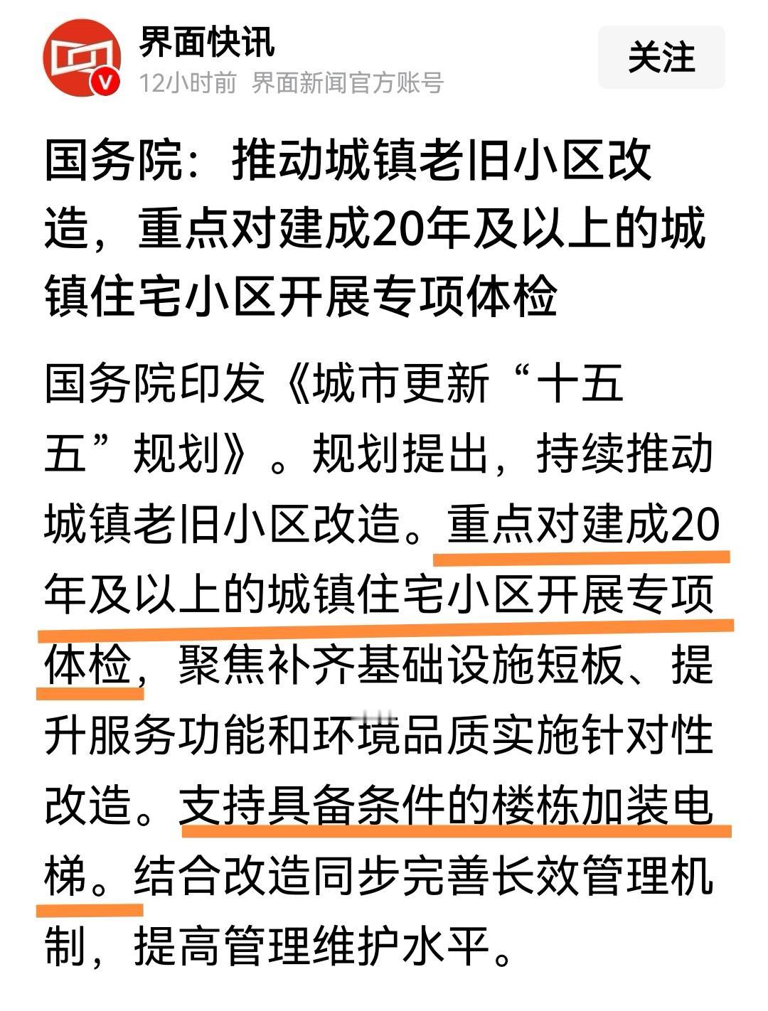 加装电梯的3个障碍几乎扫清，1.新政策对老旧小区进行体检，会对需要加装也可以加装