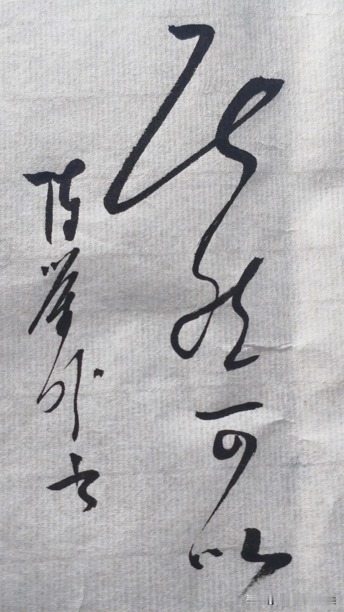 草书精品展示：居然可以