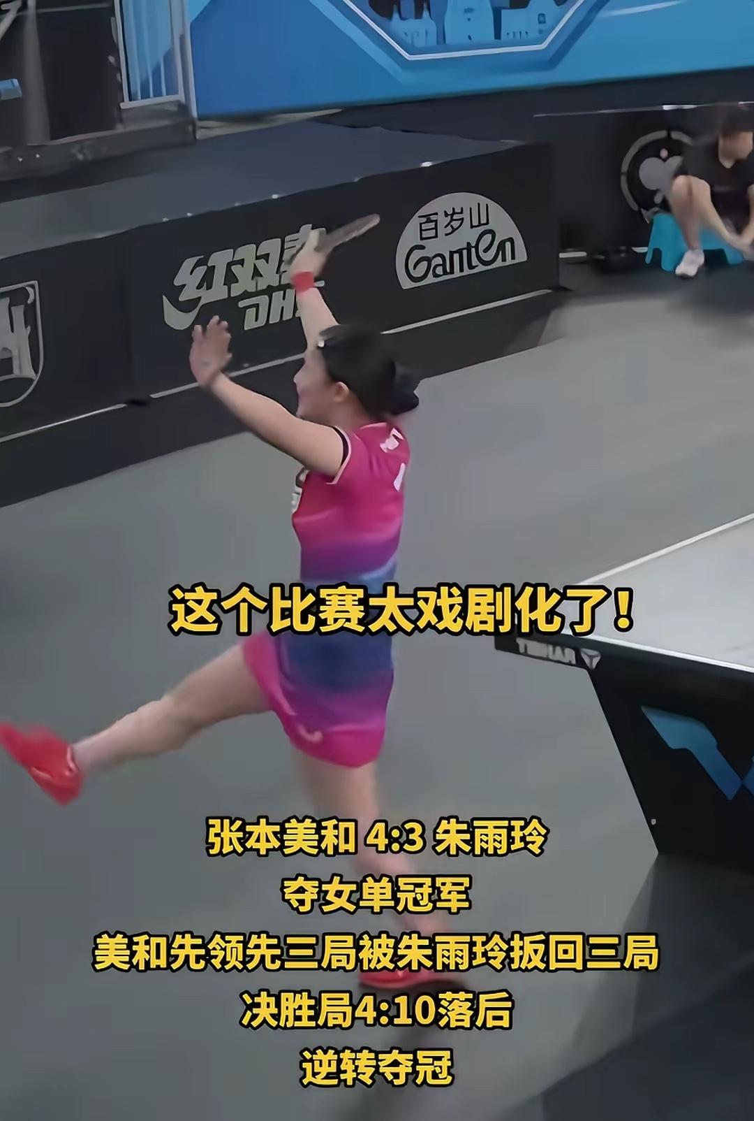 张本美和做梦都没有想到，自己能够在决胜局4：10落后的情况下，逆转获胜，夺得女单