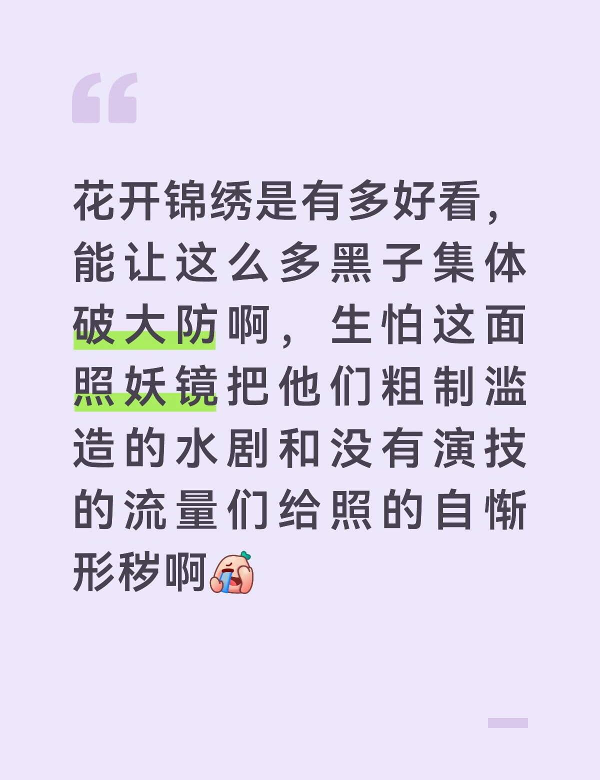 承认别人优秀这么难吗？
花开锦绣是有多好看，能让这么多黑子集体破大防啊，生怕这面