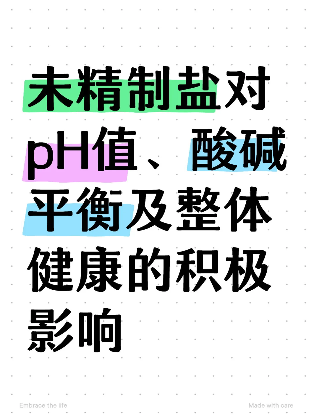 未精制盐对pH值、酸碱平衡及健康的影响