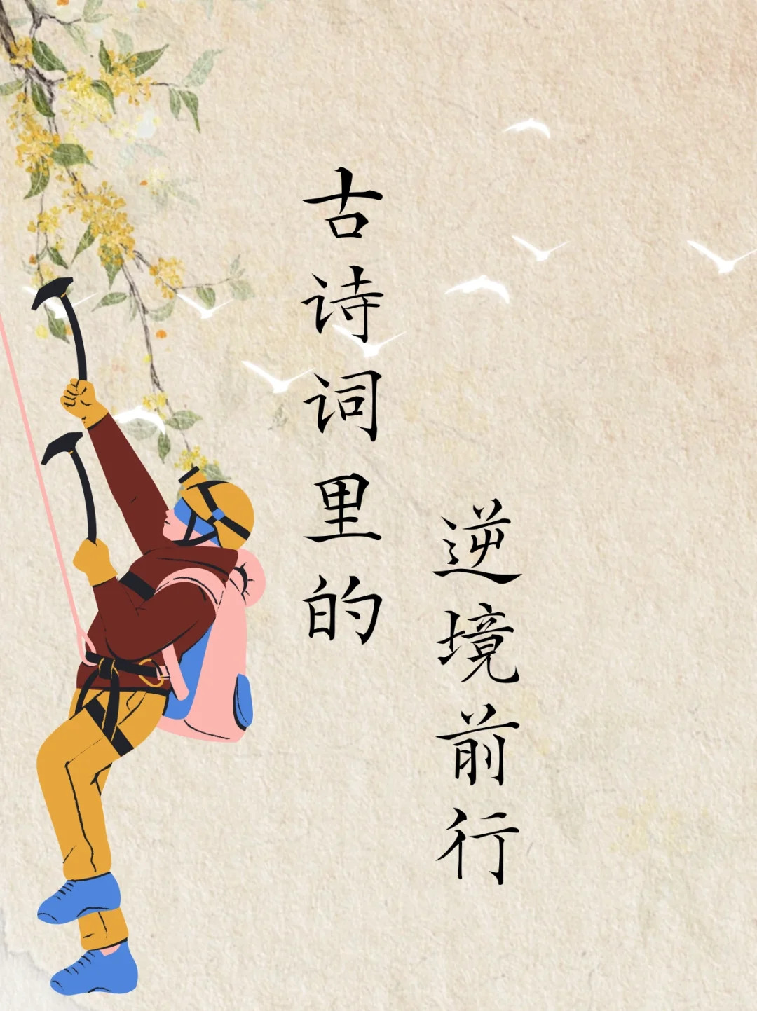 如果你正身处逆境，希望这些诗词能够帮到你