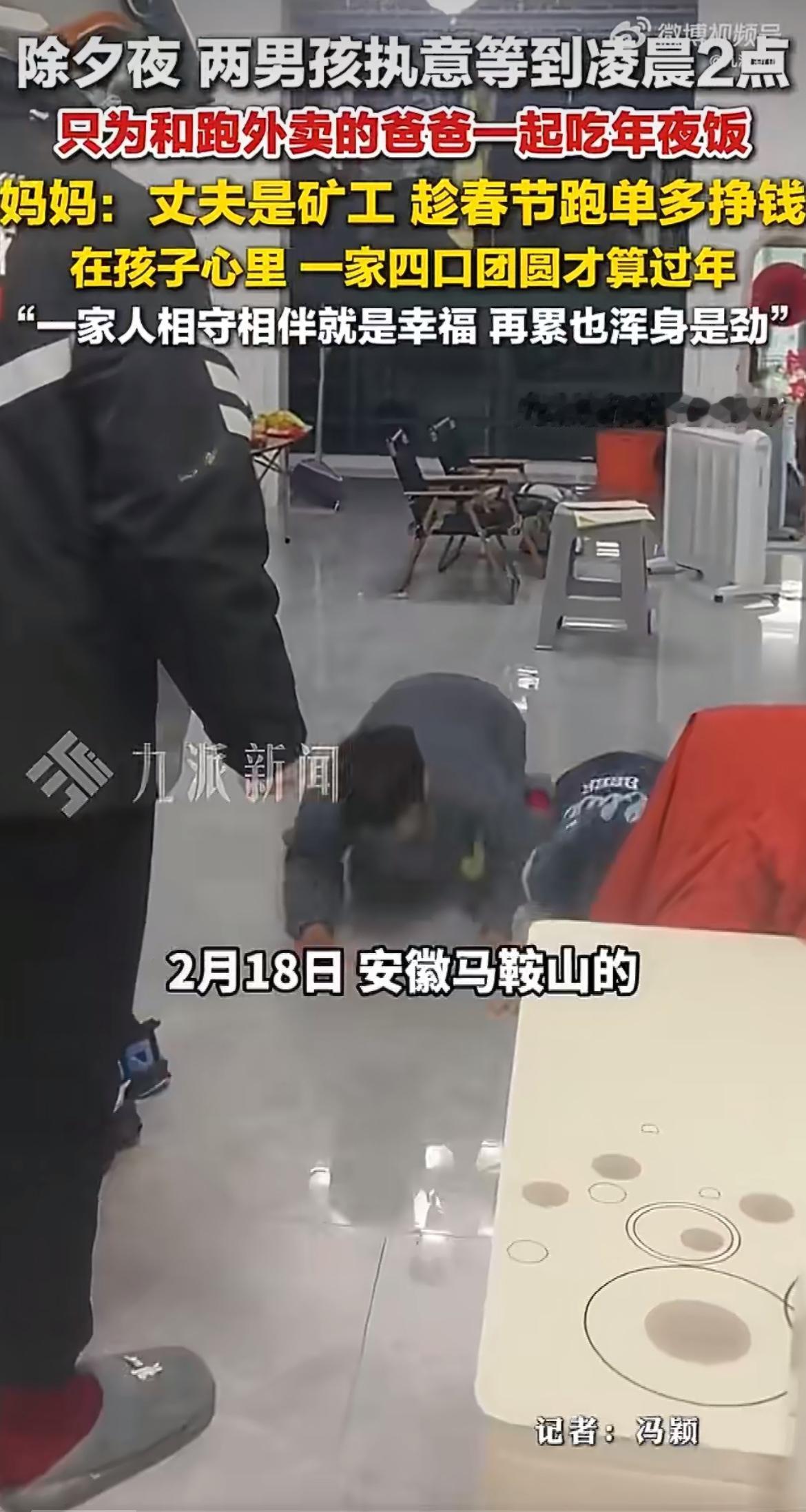 “再累也浑身是劲！”除夕夜安徽马鞍山俩娃熬到凌晨两点多，就为了等跑单的爸爸回家，