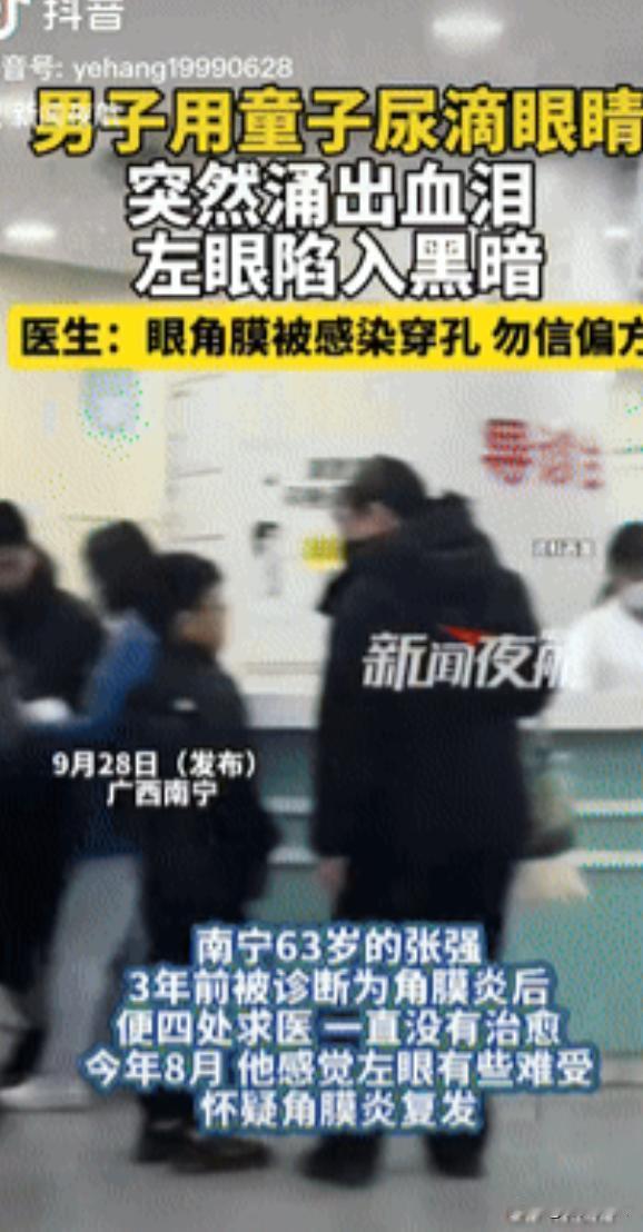 悲剧还是发生了！广西一男子因眼睛不舒服，觉得是角膜炎复发，听别人说，用童子尿和母