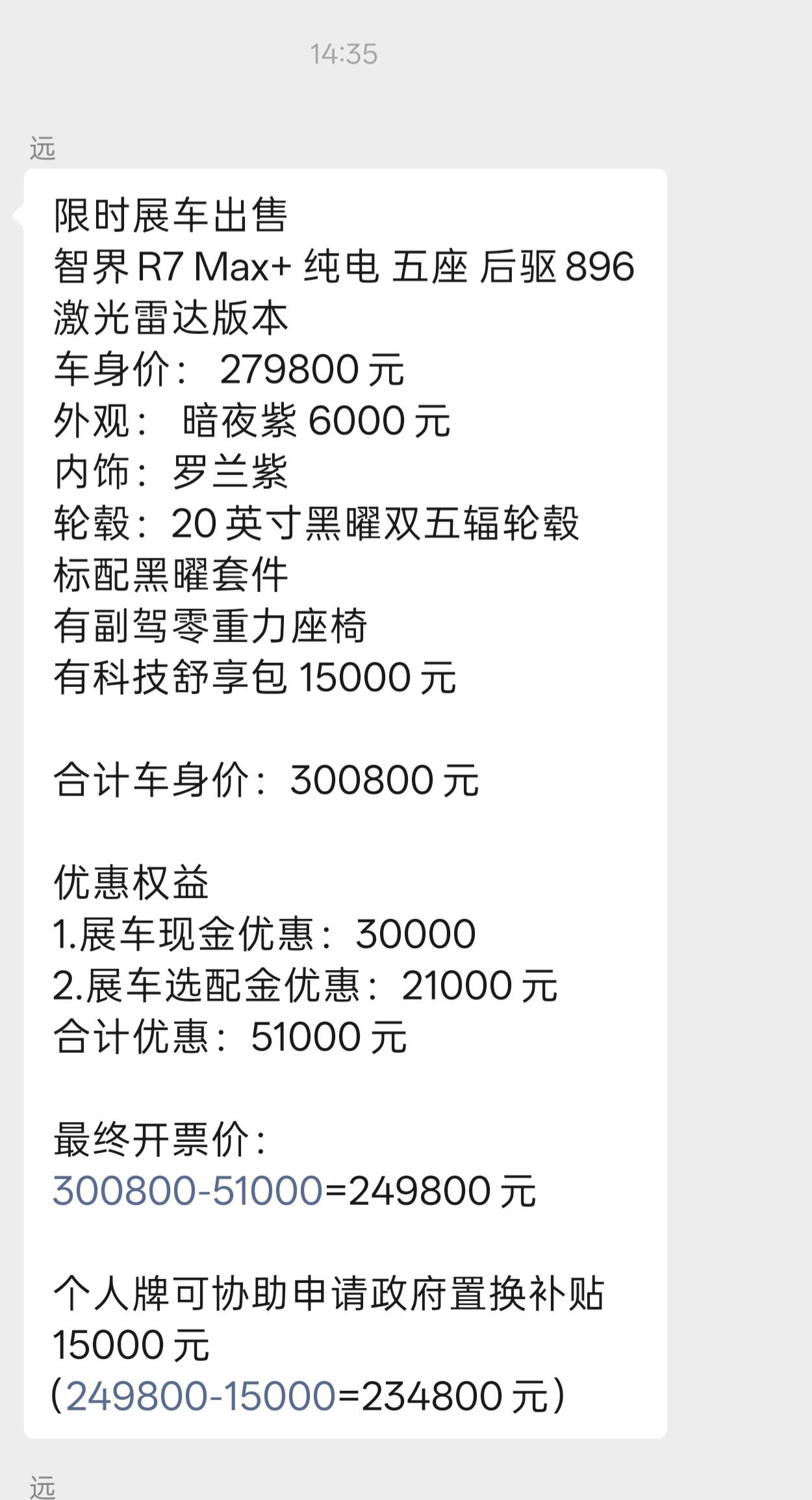 智界 R7 四驱 max 的展车，这个价格怎么样？我觉得还是非常香的！新能源车买