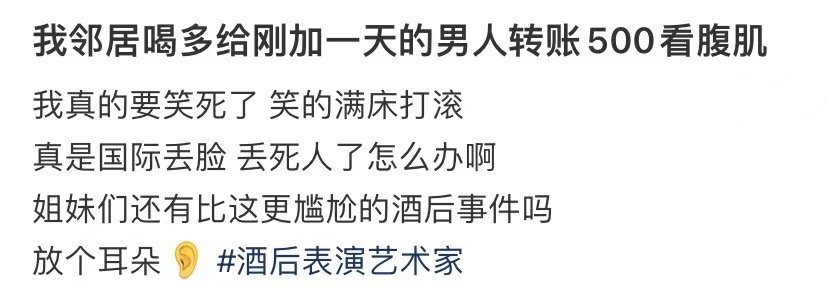我的邻居喝醉了，转了500给一个刚工作一天的人看他的腹肌 ​​​
